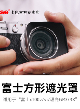 Kase卡色 方形遮光罩 适用于富士X100Vi X100V 100F 100S X100T 相机镜头遮光罩 银色黑色可选