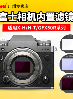 kase卡色 相机内置滤镜 适用富士GFX100S/50R/X-T5/T3/T30/H1/X-Pro3/S10微单相机cmos MCUV镜ND减光镜抗光害