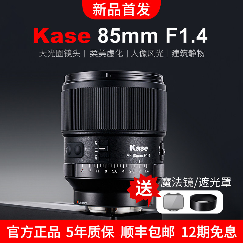 Kase卡色 85mmF1.4 自动定焦镜头 适用索尼全画幅微单反相机851.4