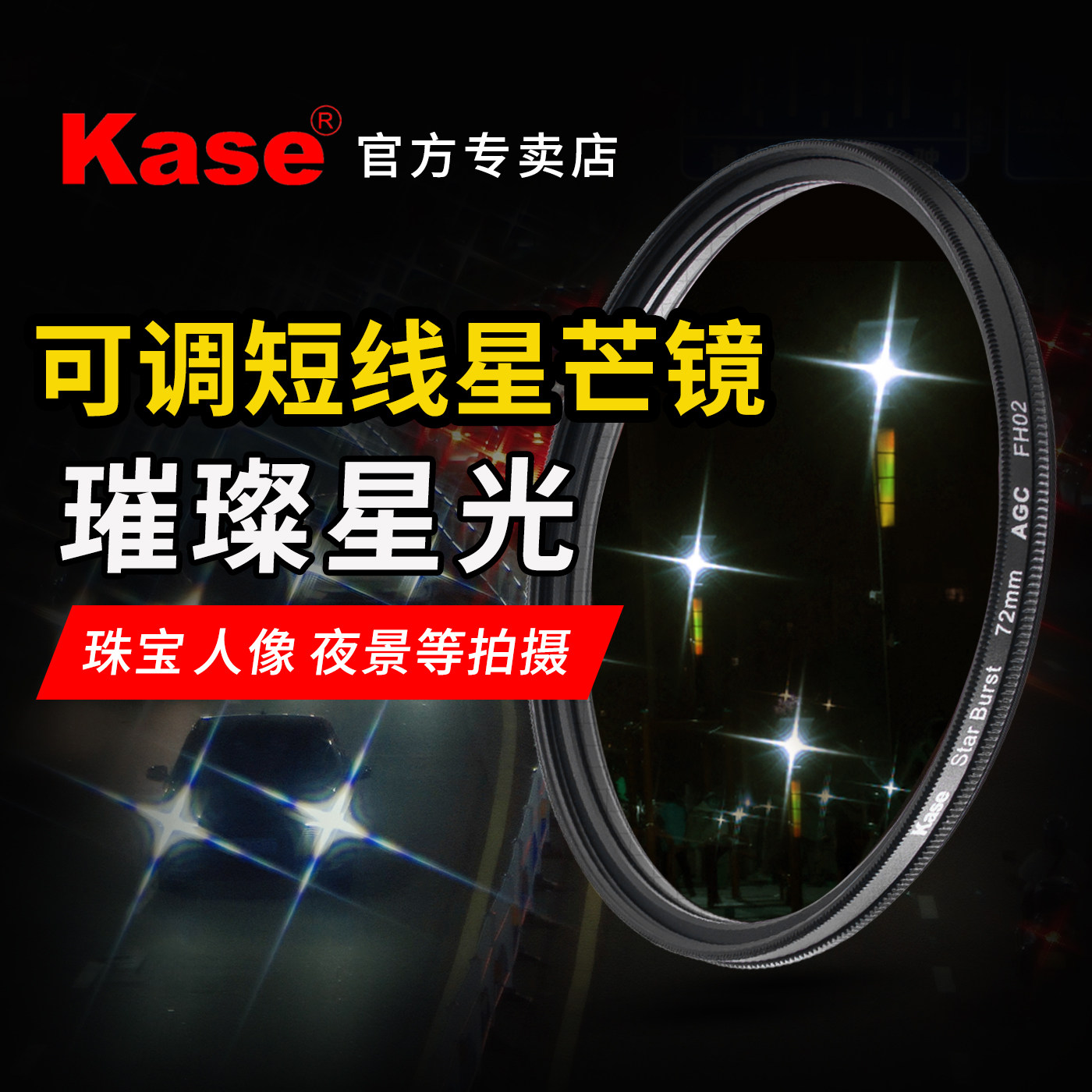 卡色星光镜 4线可调短线星芒镜43 49 52 58 67 77 82mm适用索尼康佳能富士单反相机镜头滤镜人像灯光夜景珠宝