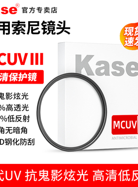 Kase卡色 UV镜 适用索尼zve10L/M2 a7m4/c2 1650 18135 55210 2070 24105 2470 70200 1635 50 相机镜头滤镜