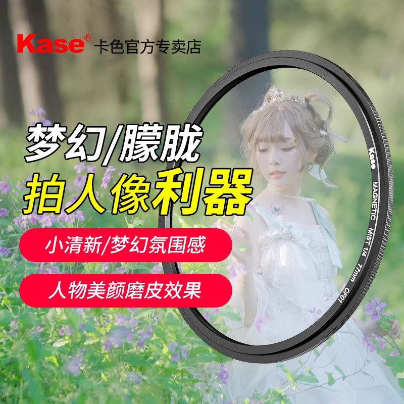 Kase卡色 金刚狼白柔磁吸滤镜 柔光镜 梦幻滤镜 77 82mm 人像美颜镜 创意摄影人像 微单单反相机镜头配件