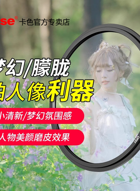 Kase卡色 金刚狼白柔磁吸滤镜 柔光镜 梦幻滤镜 77 82mm 人像美颜镜 创意摄影人像 微单单反相机镜头配件