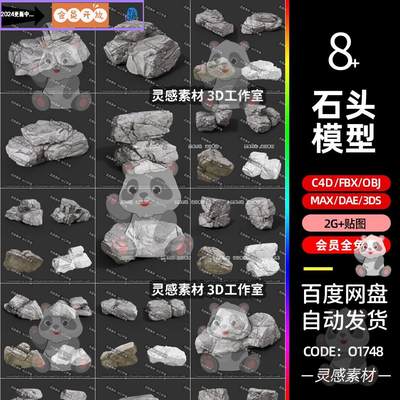 c4d低模假山岩石石头石块山石3d模型fbx建模obj素材3dmax素材3ds