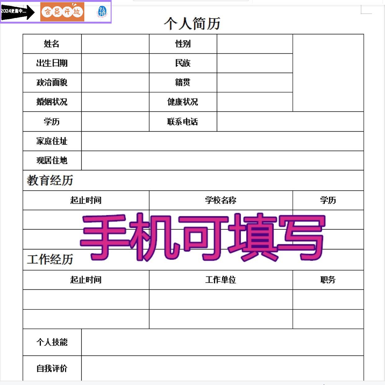 19套电子档空白个人简历模版word手机可填写求职面试简历代制作