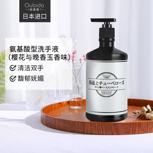 oubido樱美堂氨基酸洗手液晚香玉
