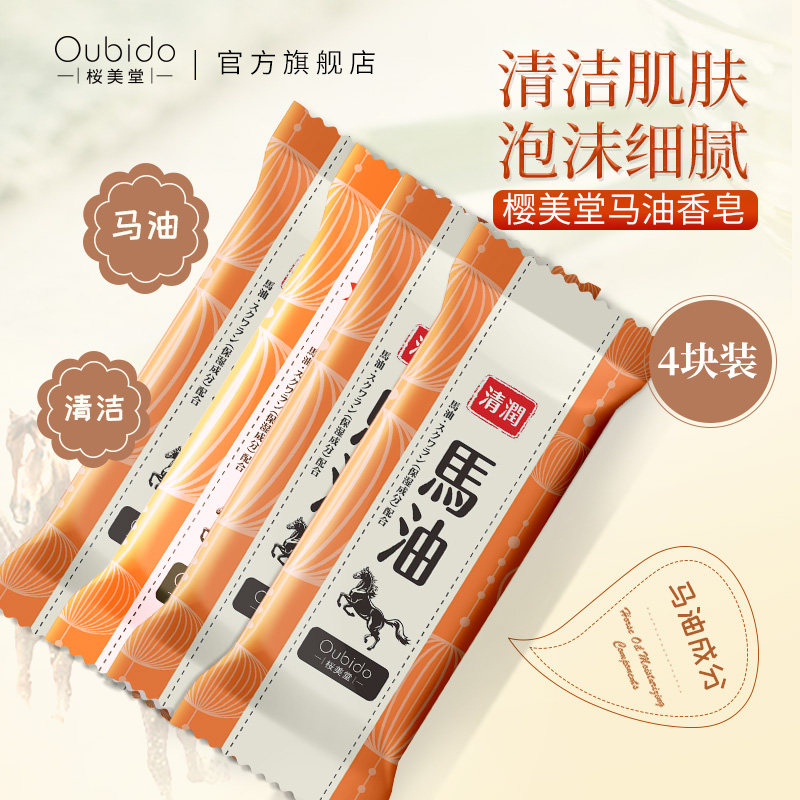 日本进口樱美堂马油香皂洁面沐浴洗澡洗脸清洁肥皂135gx4块