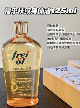 freiol福来妊娠油淡防纹抚纹