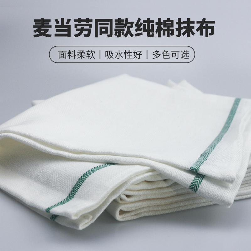 餐厅专用麦当劳同款纯棉吸水清洁