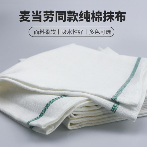 餐厅专用麦当劳同款纯棉吸水清洁