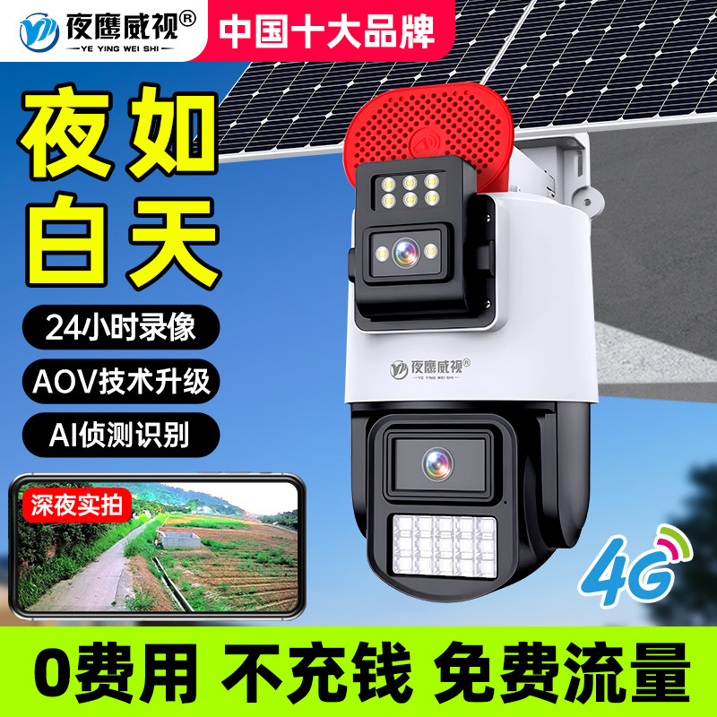 太阳能AOV黑光臻全彩夜视王无线监控摄像头手机远程防水4G免流量