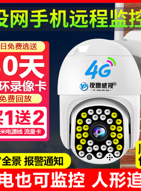 4g摄像头无需网络不用wifi连手机远程无线监控器家用室外高清夜视
