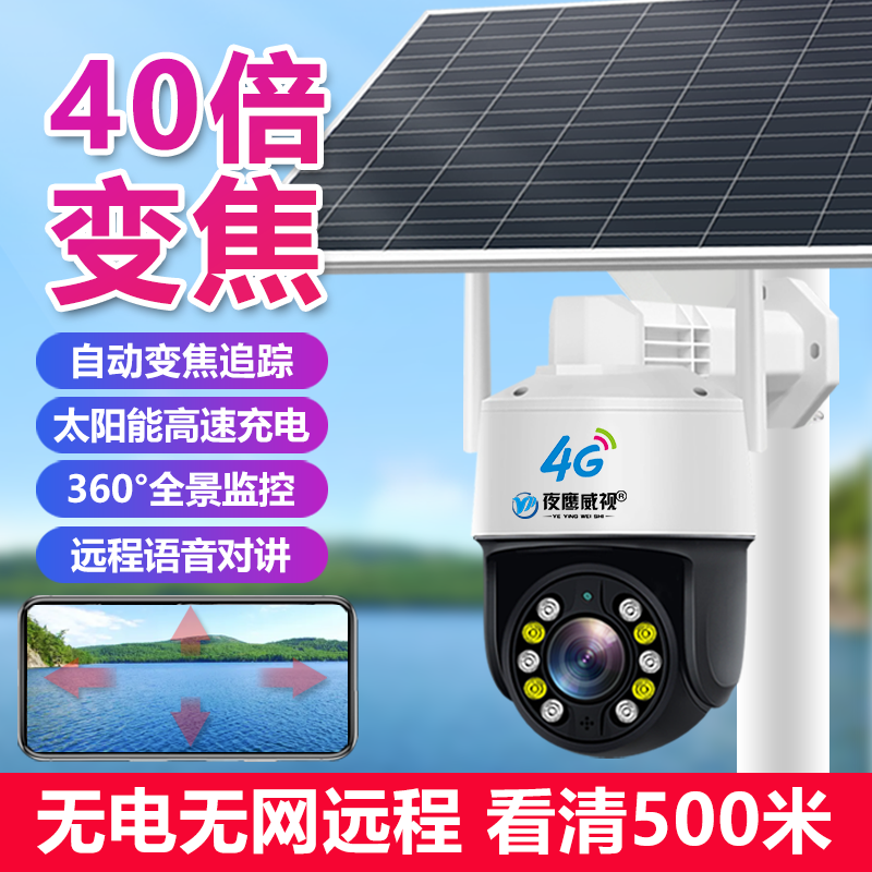 太阳能4G免插电40倍变焦监控摄像