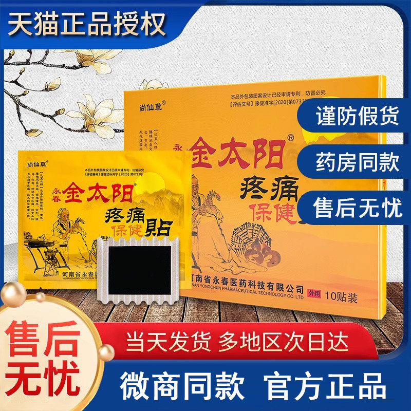 金太阳疼痛保健贴颈椎肩周腰腿尚仙草河南省永春膏药保暖发热正品,保健用品,康复护理,淘宝优惠券,粉丝福利购,淘宝优惠卷