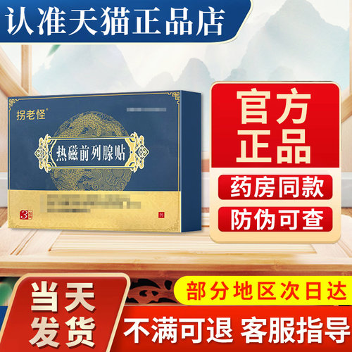 拐老怪热磁前列腺贴官方旗舰店非尿频尿急涩痛正品贵泽堂前列腺贴