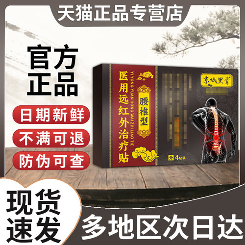 京城黑膏腰椎贴官方旗舰店正品非远红外治疗贴贵泽堂透骨草保健贴