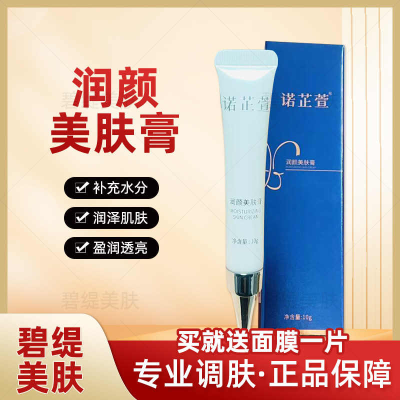 诺芷萱润颜美肤膏修复补水保湿断黑红血丝敏感肌抗衰老美容院正品