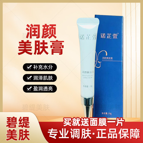 诺芷萱润颜美肤膏修复补水保湿断黑红血丝敏感肌抗衰老美容院正品