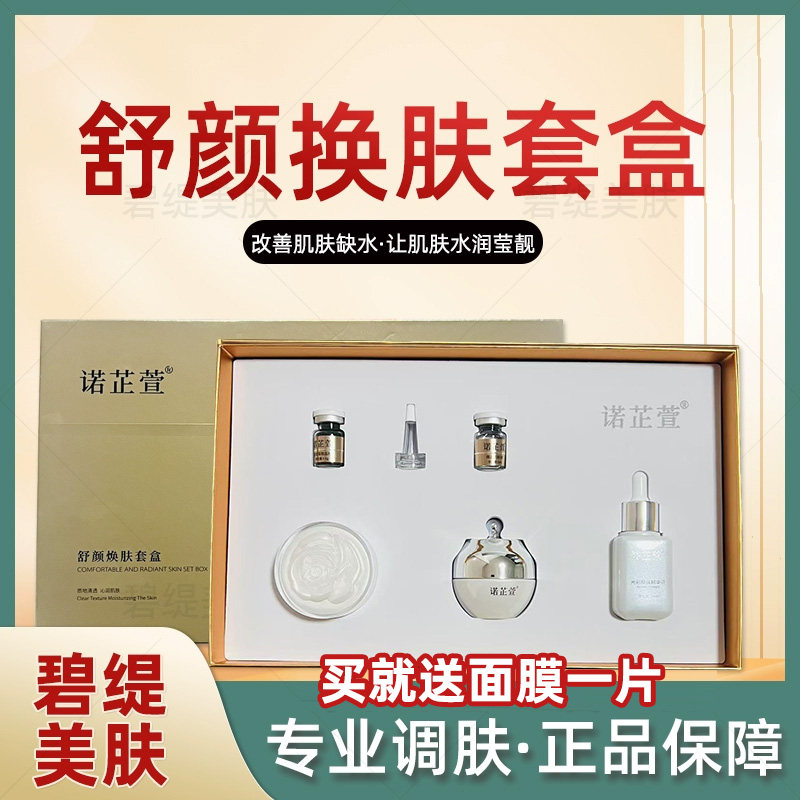 诺芷萱舒颜焕肤套盒补水保湿修复提亮敏感肌断黑美容院线下正品
