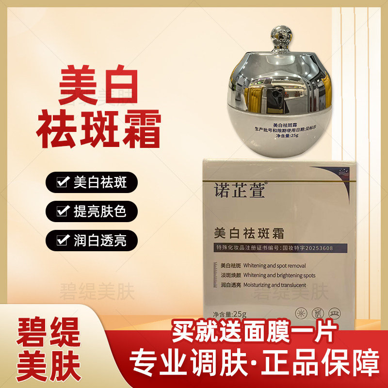诺芷萱美白祛斑霜补水保湿修复敏感美容院线下正品专柜热销