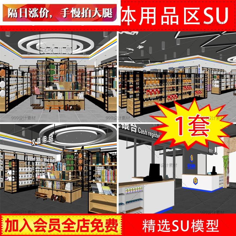 现代超市办公文化体育文体用品文具区域货架商品草图大师SU模型