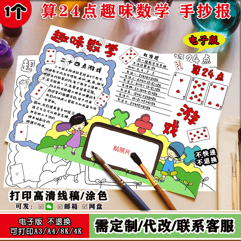 趣味数学算24点数学游戏手抄报小学生数学创意画线稿模板半成品