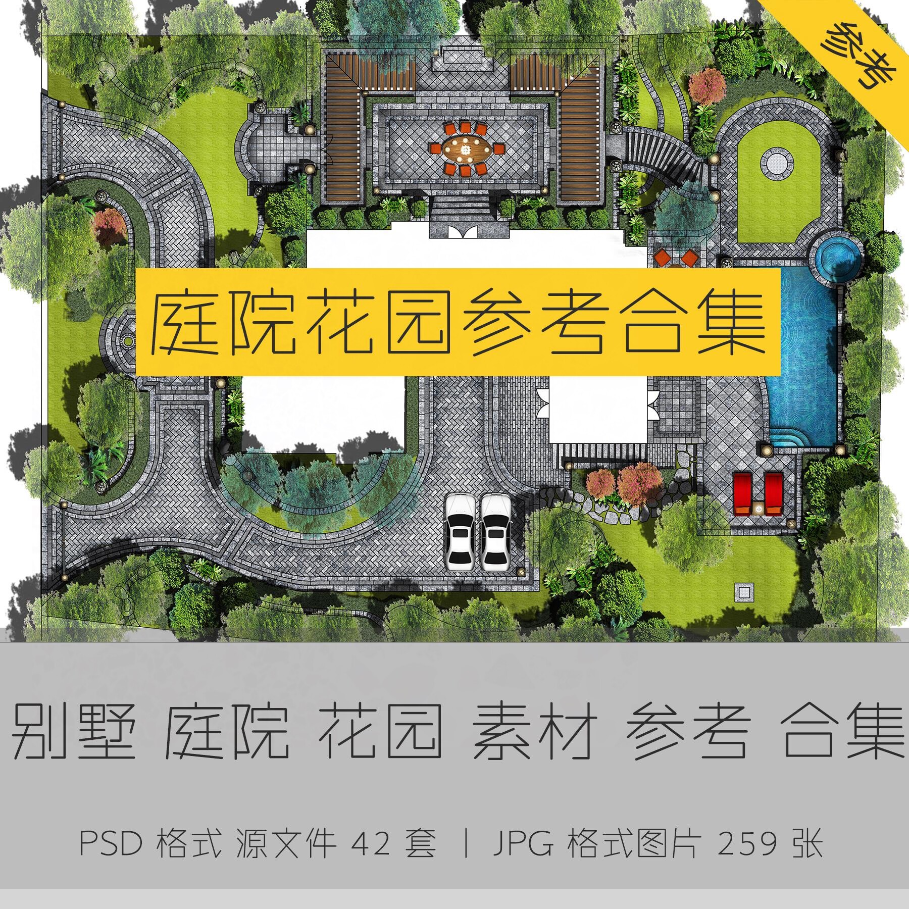 别墅庭院花园园林 彩色平面图psd源文件素材水彩风参考效果图合集