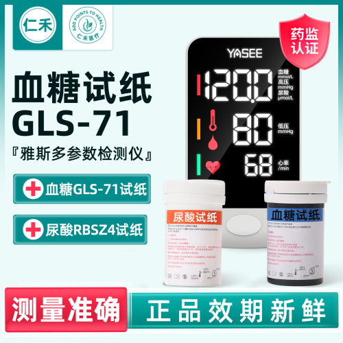 雅斯多参数检测仪尿酸血糖试纸条