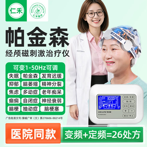 经颅磁刺激仪帕金森治疗仪家用