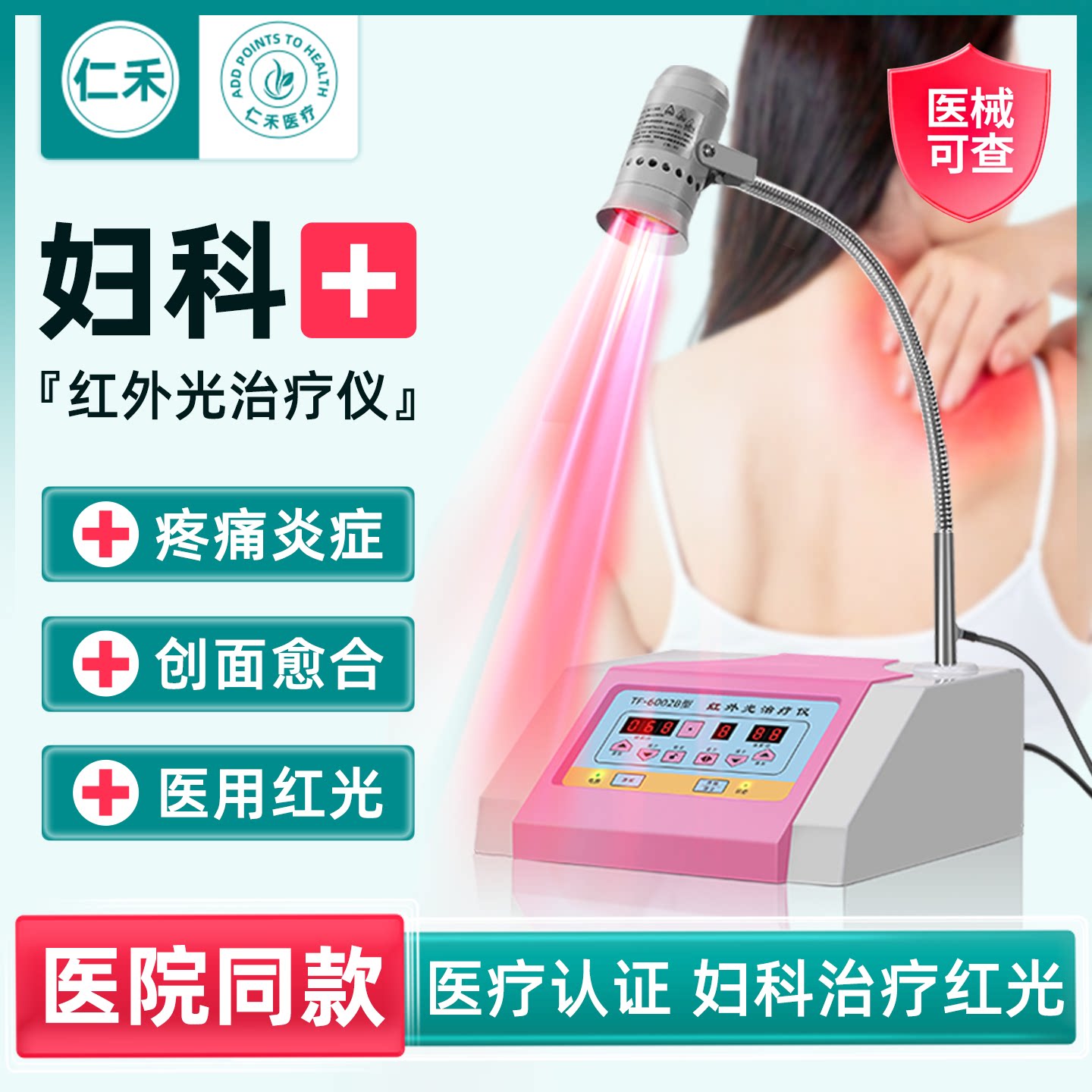 天飞妇科红光治疗仪会阴宫颈