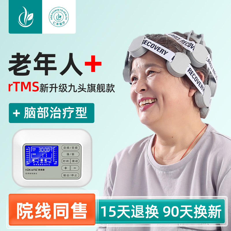 60天换新经颅磁刺激仪5年质保