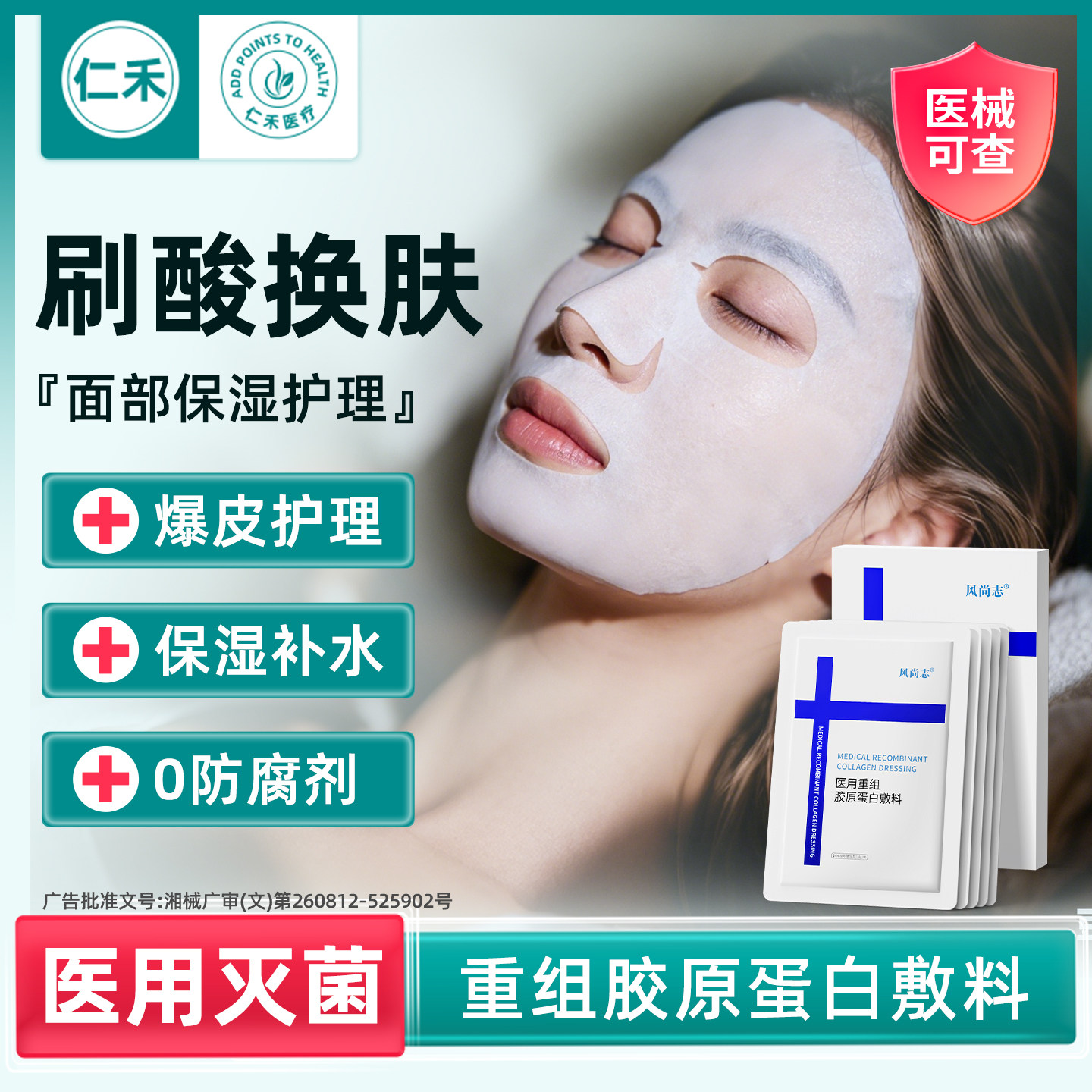 [械字号]医用果酸换肤面刷酸膜