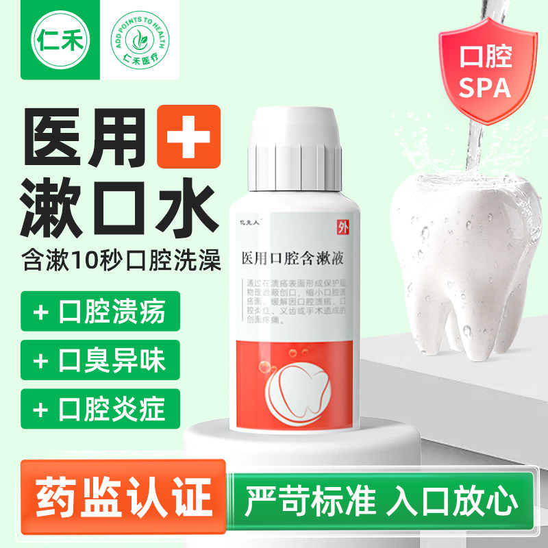 【口腔溃疡】医用漱口水【炎症】