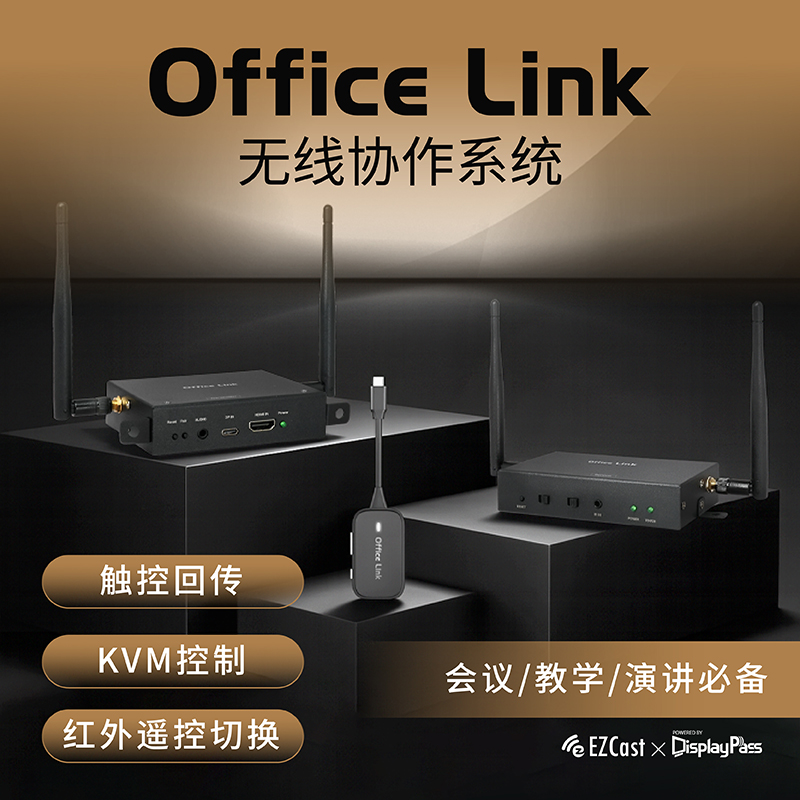 EZCast触控回传无线传输会议系统