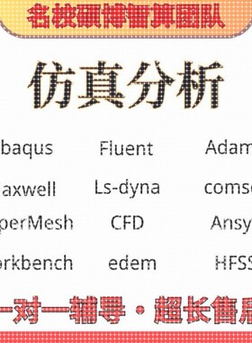 ansys问题解决comsol建模abaqus答疑CAE有限元分析fluent流体彷真