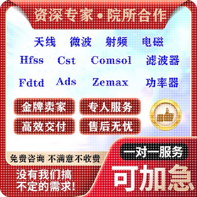 代做HFSS天线指导/答疑/amesim/feko/fdtd/zemax/cst/ads射频仿真