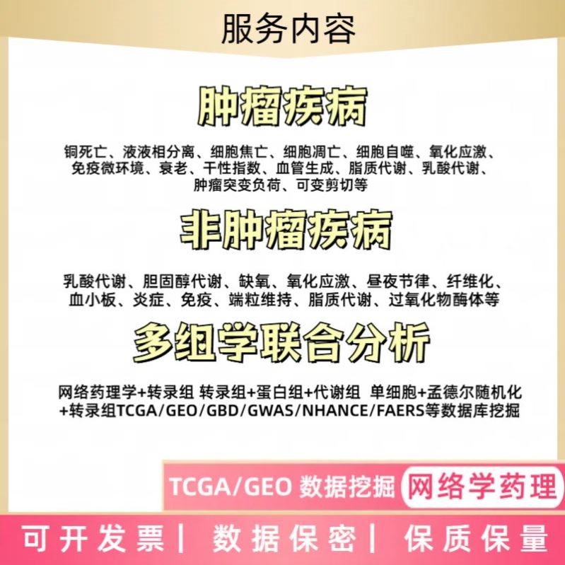 生信分析服务TCGA GEO数据库挖掘差异基因分析单细胞测序
