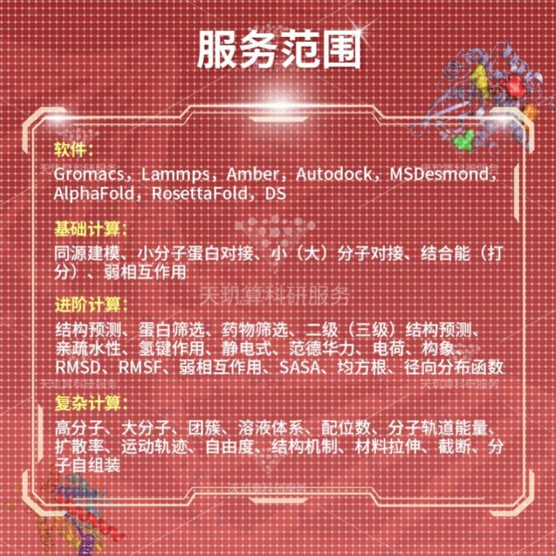 分子动力学模拟 代做 lammps gromacs amber 分子蛋白对接 MD代算