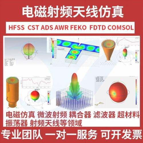 代做HFSS天线 线 CST ADS FEKO FDTD ZEMAX射频电磁建模光学设计