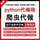 python爬虫数据分析爬取代做编写代编程网站程序软件定制接单网页