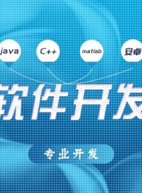 计算机微信小程序java软件matlab开发python定制代编程app设计php