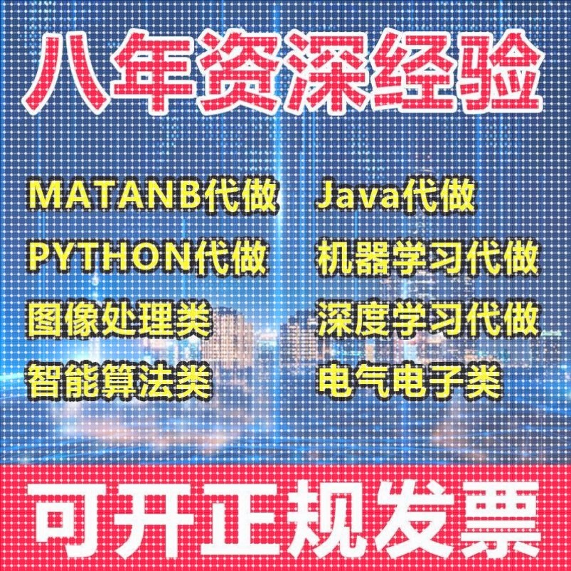 matlab代码帮做代编程序代做python覆现算法彷真编写图像信号处理