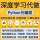 Python代编程深度学习神经网络算法代做跑代码 指导编写调试接单
