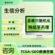 TCGA GEO数据库挖掘转录组联合单细胞测序分析单细胞数据分析生信