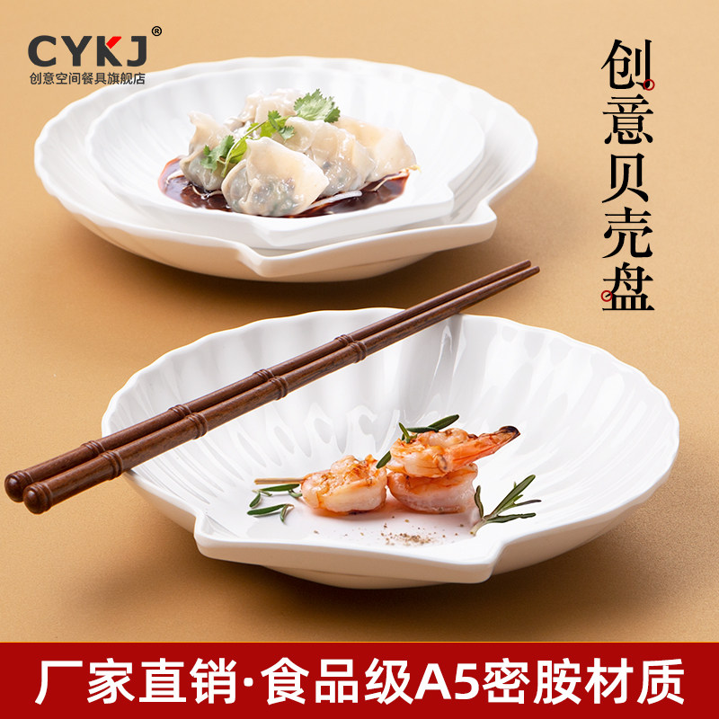 密胺仿瓷贝壳盘子快餐碟子创意菜盘商用饭店餐具创意餐厅浅盘10个