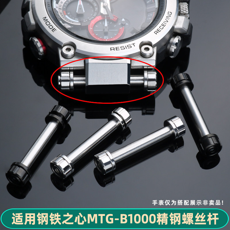 皇致适配卡西欧钢铁之心MTG-B1000手表带螺丝连接杆套管配件工具