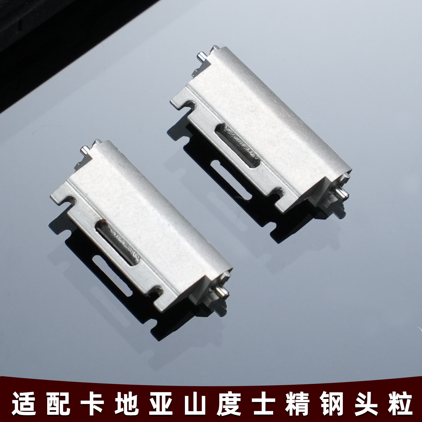 适配卡地亚山度士Santos W2SA0033系列优质精钢材质专用头粒16mm