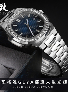适配GEYA格雅璀璨人生光辉凸口精钢手表带78078 78072 78092系列