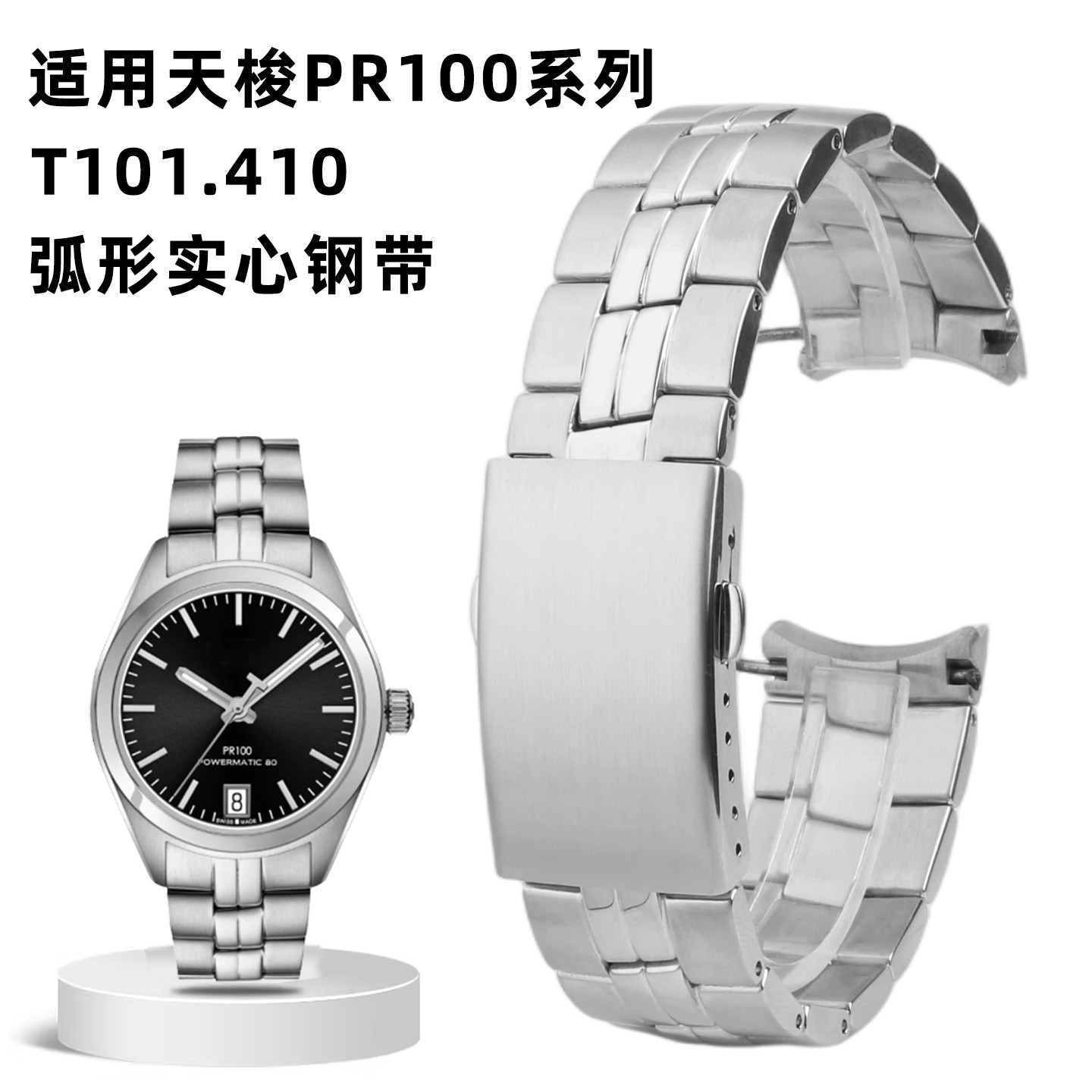 适配天梭PR100 T101.410系列弧形钢带男款20MM专用金属弧口腕带