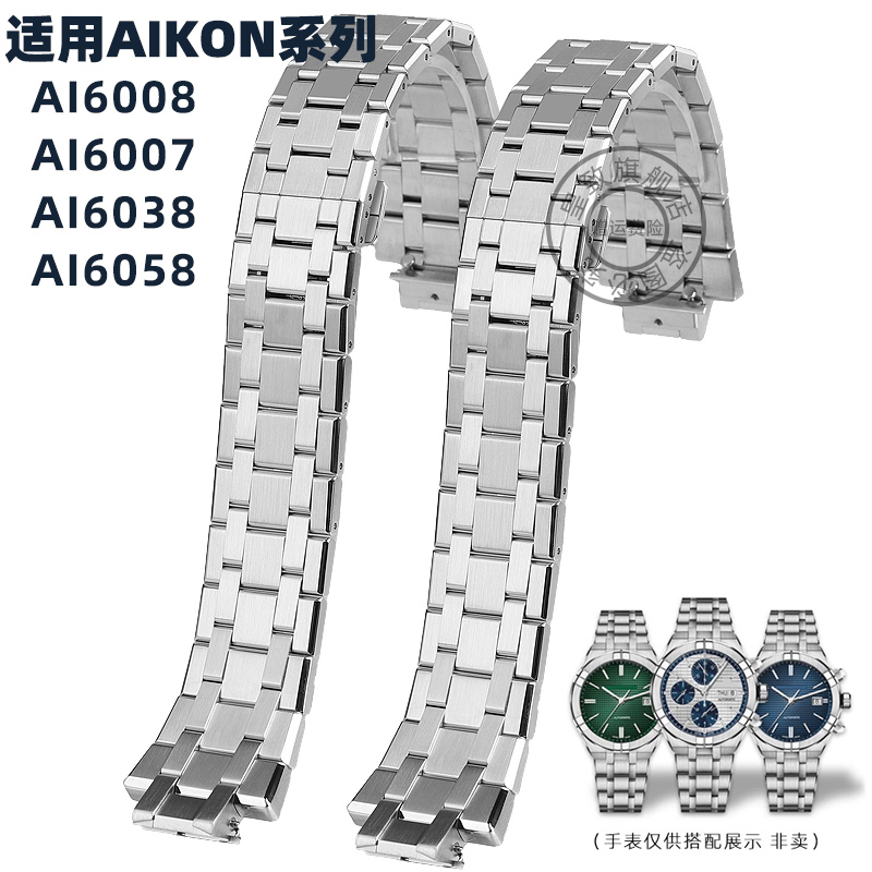 适配艾美AIKON系列手表配件